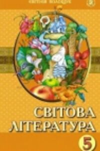 ГДЗ Зарубежная литература 5 класс Е. В. Волощук 2013
